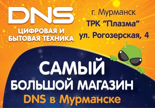 Днс шоп мурманск. Днс уфа магазины. Днс промышленная 107 dns. Трц мир мурманск днс. Днс собинка.