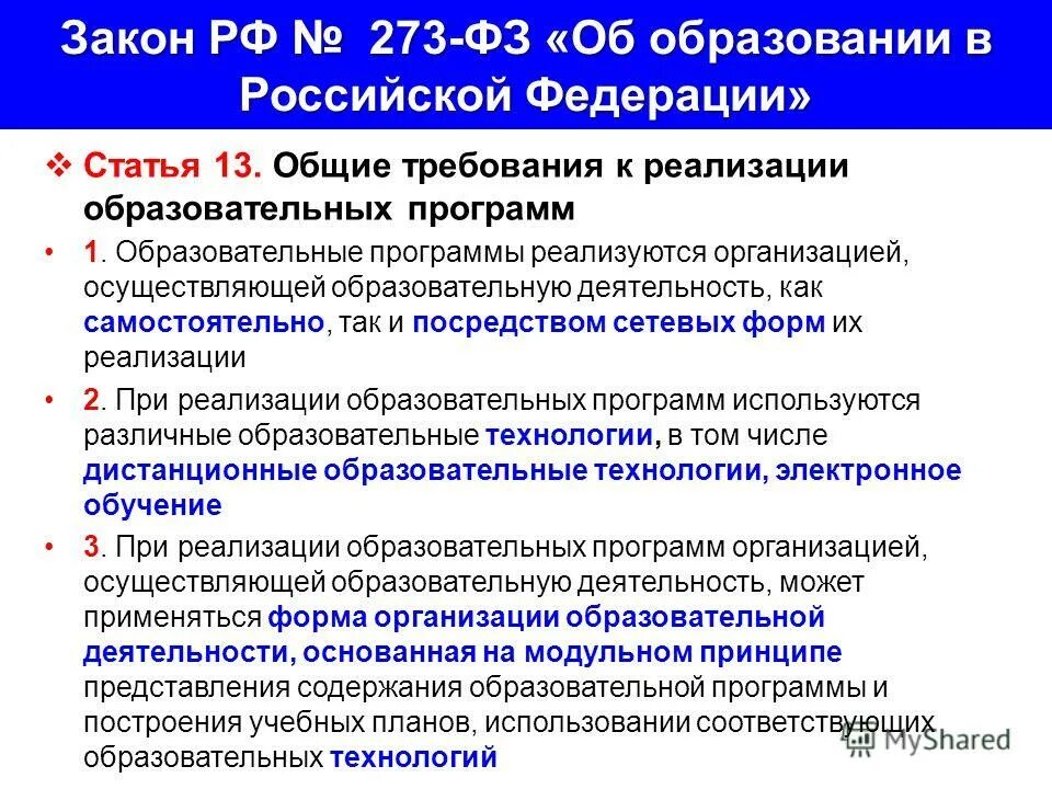 Фз об образовании изменения 2020. Образовательная организация это ФЗ. Закон об образовании. Статьи об учебном образовании. Учебная программа ФЗ об образовании в РФ.