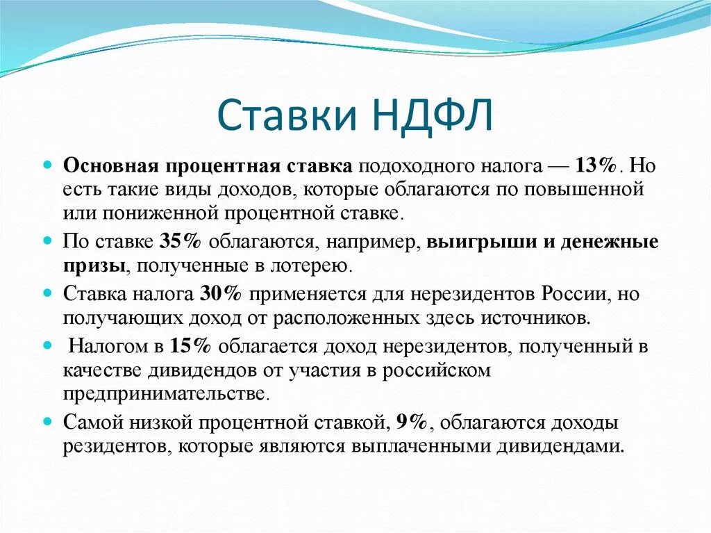 Доходы физ лиц по ставке 13 облагаются. Ставки НДФЛ. Ставки налога НДФЛ. Налог на доходы физических лиц налоговые ставки. Налог на доходы 15 процентов