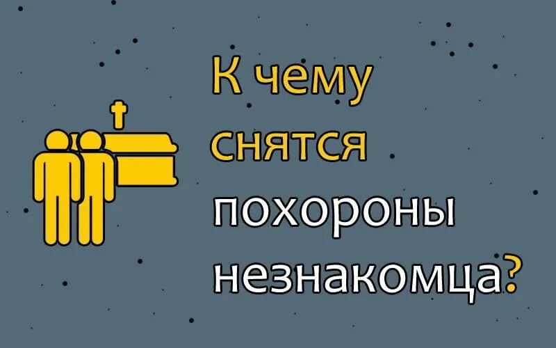 Снится прощание. Сон похороны незнакомого человека. К чему снятся похороны незнакомого. К чему снится похороненный человек. Похороны во сне к чему снится.