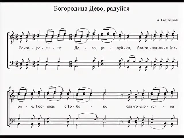 Слушать псалмы богородице дево. Богородице Дево радуйся. Богородице Дево Ноты. Богородице Дево Гвоздецкий Ноты. Богородице Дево радуйся Ноты.