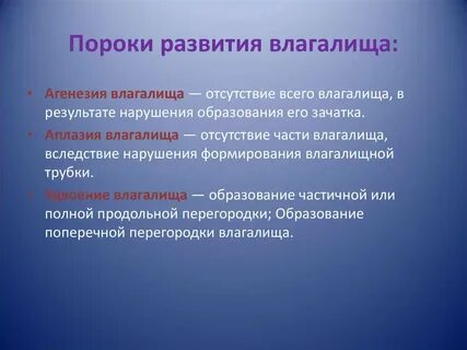 Пороки женских половых органов