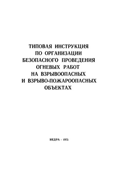 разрешение на проведение огневых работ. инструктаж по огневым работам. инструкция по пожарной безопасности. проведение огневых работ на взрывопожароопасных объектах. инструкция проведения огневых работ на предприятии.