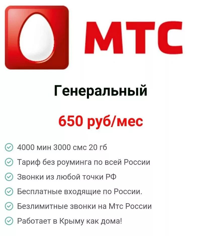 5 650 рублей. МТС тарифы. Безлимитный тариф МТС. МТС связь. Безлимитные звонки на МТС России.