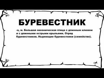 Буревестник текст