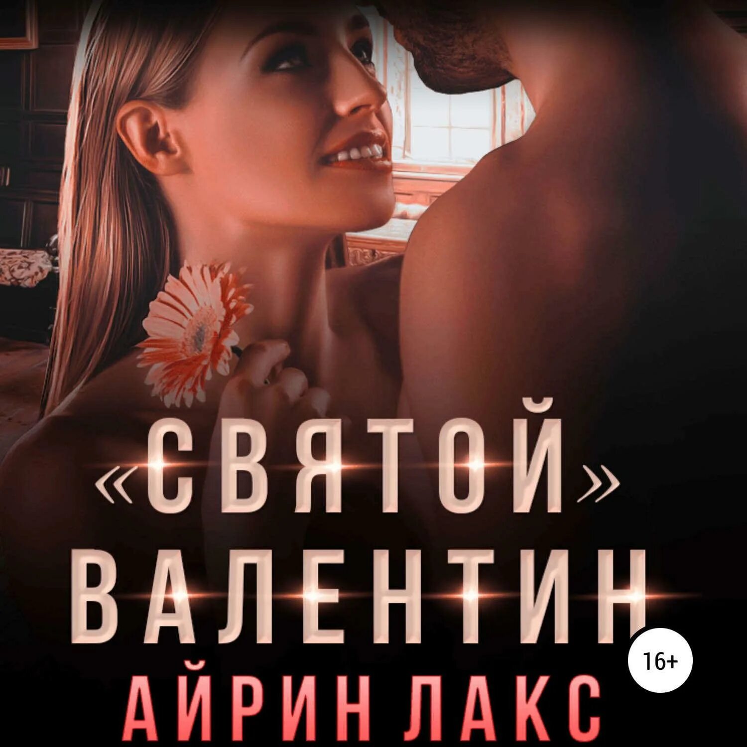 Книга - Святой Валентин. Айрин Лакс. «Святой» Валентин - Айрин Лакс аудиокнига. Айрин Лакс все книги. Брат моего мужа Айрин Лакс