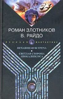 Злотников апокалипсис