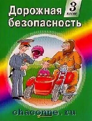 Тетрадь безопасность 3