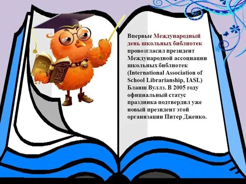 Международный день детских библиотек. День школьных библиотек. День библиотеки в школе. Международный день школьных библиотек. День школьных библиотек мероприятия.