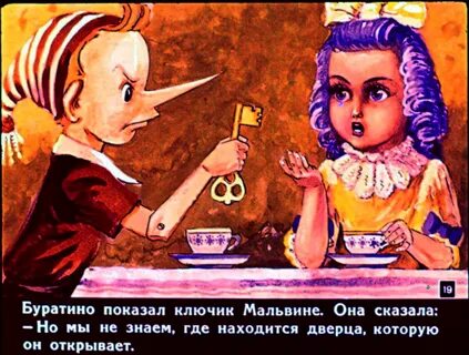 Я буратино