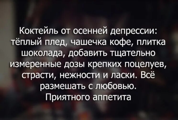 Осенняя депрессия цитаты. Осенняя депрессия статусы. Анекдоты про осеннюю депрессию. Стихи от осенней депрессии.