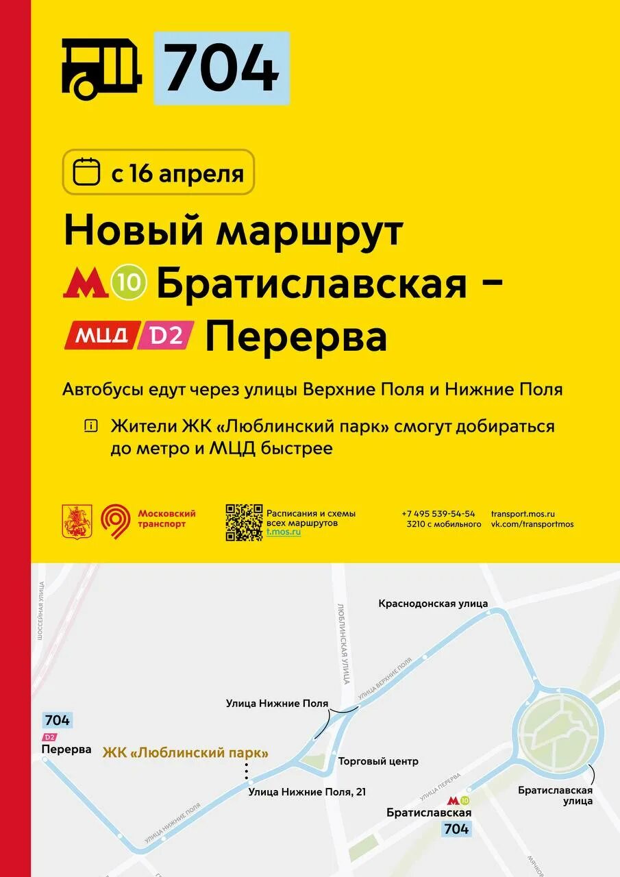 Расписание 704 от метро братиславская