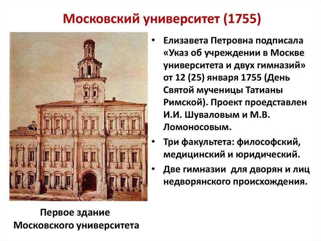 В каком году ломоносов открыл университет. Московский университет Ломоносова 1755. Московский университет, открытый в 1755 г. Московский университет Ломоносова 18 век. Московский университет в 18 веке 1755.