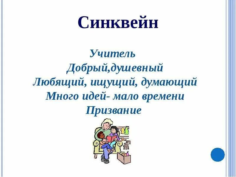 Синквейн старцев. Синквейн учитель. синквейн педагог. синквейн на тему педагог. синквейн учитель начальных классов.