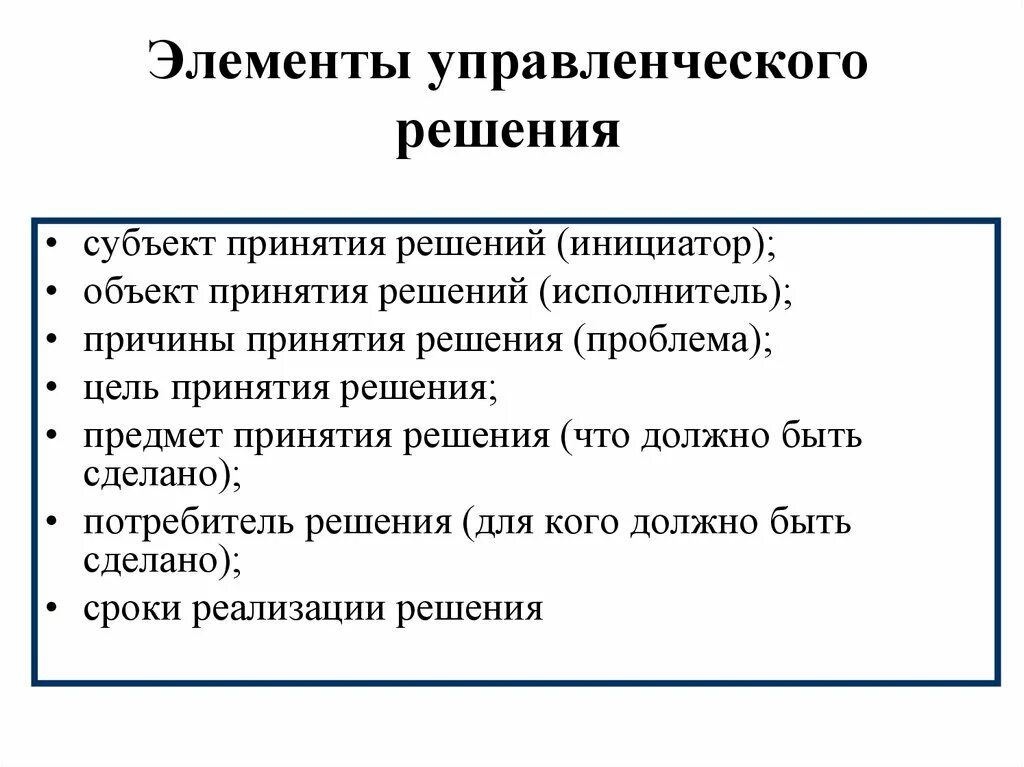 Управленческое решение элементы. Элементы управленческого решения. Сущность принятия решений в менеджменте. Проблемы принятия решений. Причина для принятия решения.