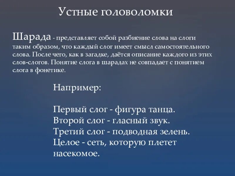 Слово в имеет слог. Устные головоломки. Устные головоломки примеры. Словесные головоломки. Устные головоломки фото.