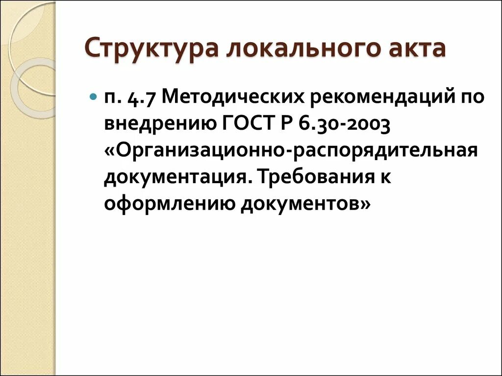 Направления локальных актов. Структура локального акта. Структура организации локальные акты. Структура ЛНА. Структура локального документа.