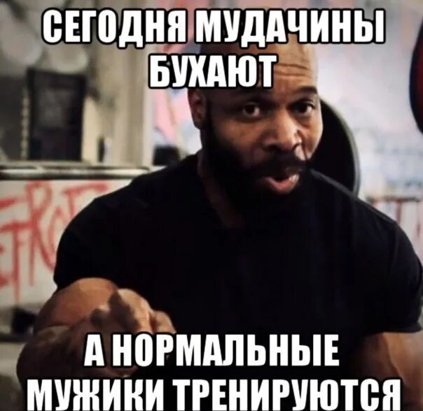 Сегодня на тренировку идем. Пропустил тренировку. спортивные мемы. а ты был сегодня на тренировке. тренировка мем.