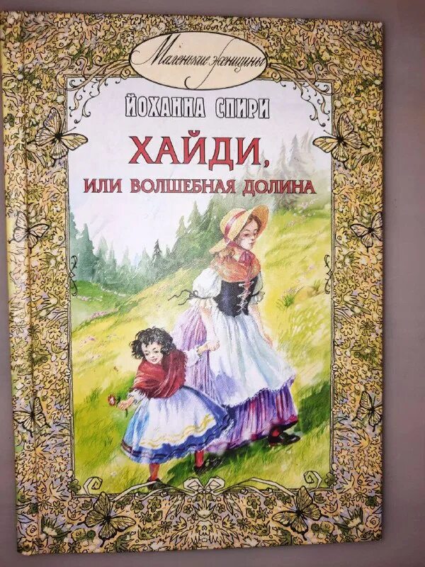 книга хайди или волшебная долина. йоханна спири хайди или волшебная долина. книга хайди или волшебная долина. хайди, или волшебная долина - иоганна шпири. хайди книга.