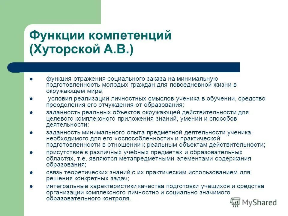 Функции компетенции. Функции компетенций в обучении. Функции и компетенции отличия. Отличие функций от компетенций. Функции и полномочия социального фонда