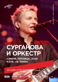 Сурганова афиша концертов