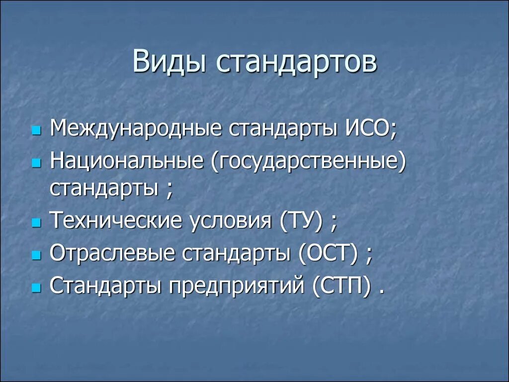 Перечислить основные стандарты