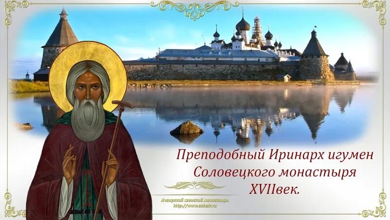 Игумен соловецкого. Преподобный ирина́рх соловецкий, игумен. преподобный иринарх игумен соловецкий. 10 октября день памяти преподобного савватия соловецкого. открытки памяти преподобного иринарха, соловецкого игумена.