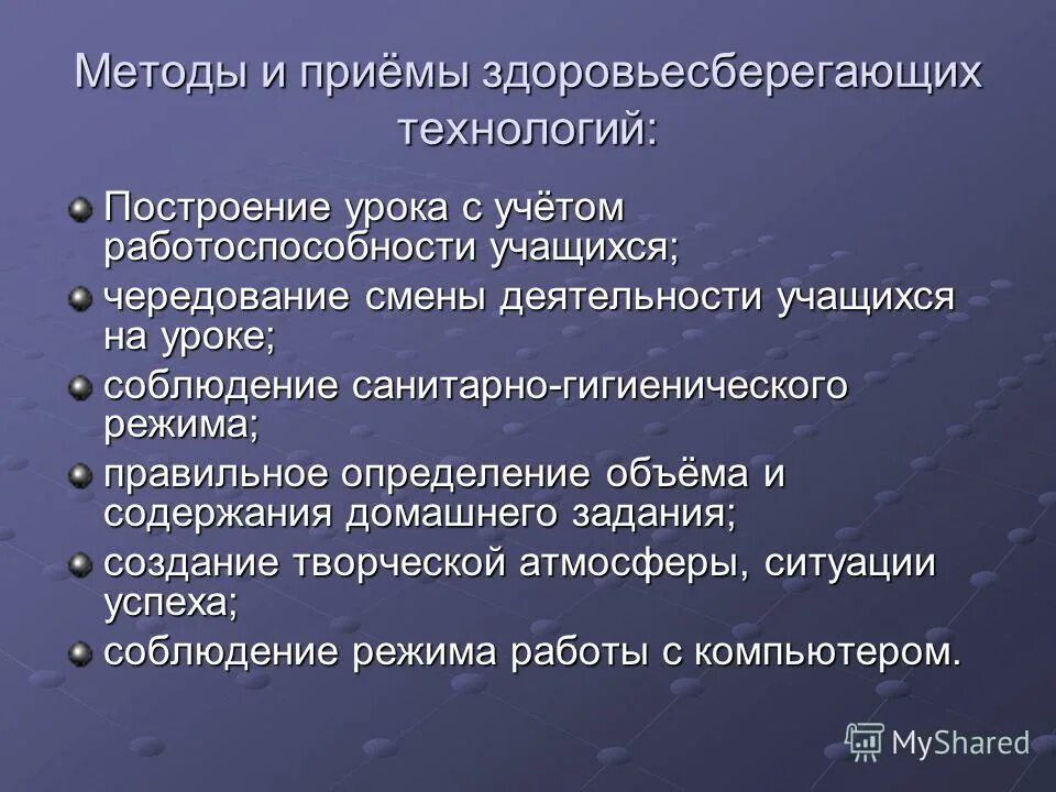 Элемент метода прием. Приемы здоровьесбережения на уроках. Алгоритм здоровьесберегающих технологий. Методы и приемы здоровьесберегающих технологий. Здоровьесберегающая технология методы и приемы.