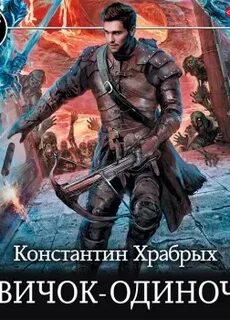 Слушать аудиокнигу одиночка 3