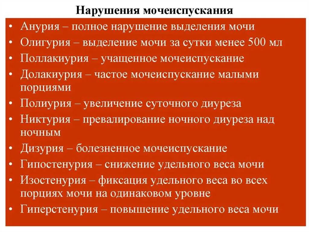 Учащенное болезненное мочеиспускание. Расстройства мочеиспускания виды. Виды нарушения мочевыделения. Формы нарушения мочеиспускания. Нарушения мочеиспускания термины.