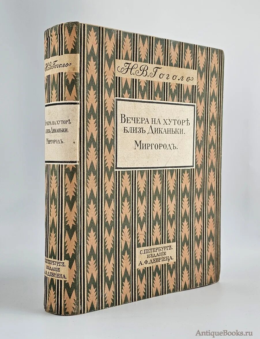 Вечера на хуторе близ Диканьки 1831 первое издание. Гоголь вечера на хуторе близ Диканьки первое издание. Вечера на хуторе первое издание.