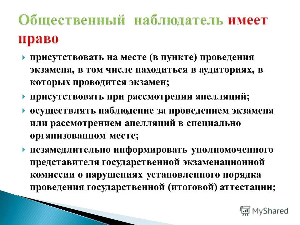 наблюдатель на выборах неврраве. наблюдатель вправе на выборах. наблюдатель не вправе присутствовать. наблюдатель не вправе присутствовать. полномочия наблюдателя.