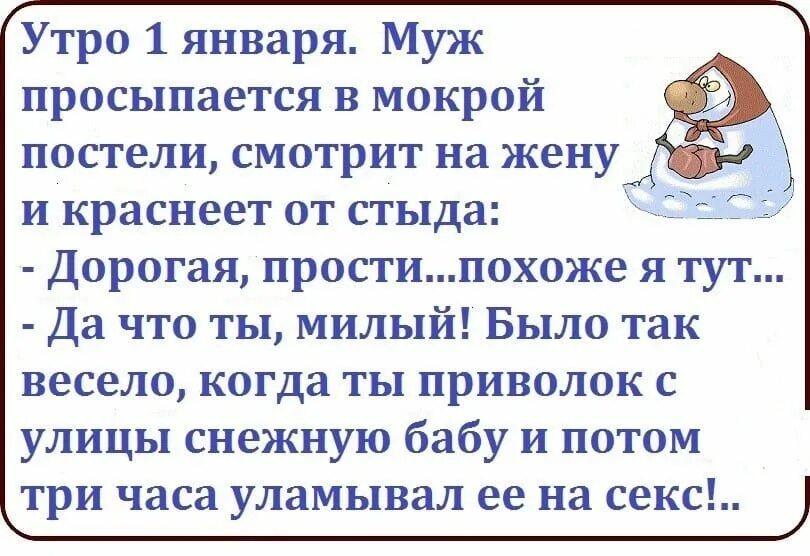 Муж проснулся и увидел. Анекдот про снежную бабу. Шутки приколы про снежную бабу. Смешной анекдот про снежную бабу. Афоризмы про снежную бабу.