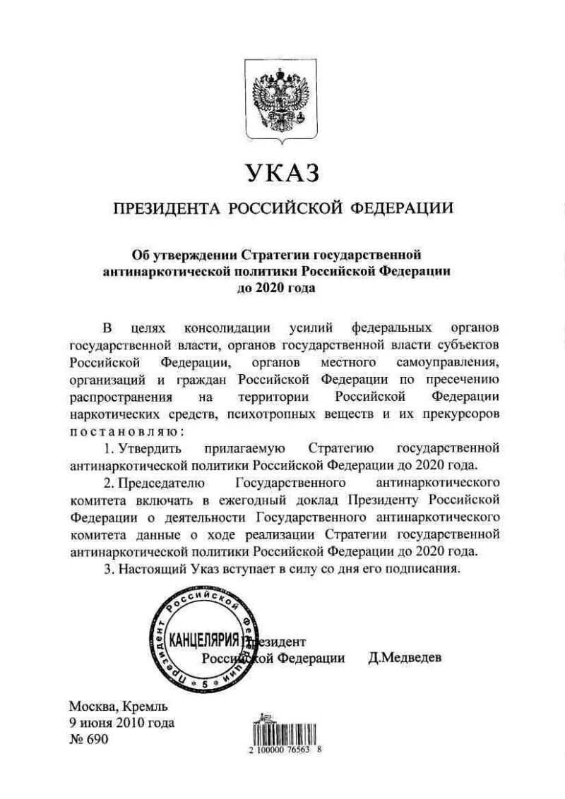 Указ рф 757. Указ об утверждении стратегии антинаркотической политики. Указ президента. Стратегия государственной антинаркотической политики РФ. Указ об утверждении стратегии антинаркотической политики 2010.