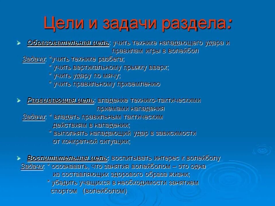 Образовательные задачи волейбола. Цели и задачи волейбола. Оздоровительные задачи в волейболе. Цель и задачи по волейболу.