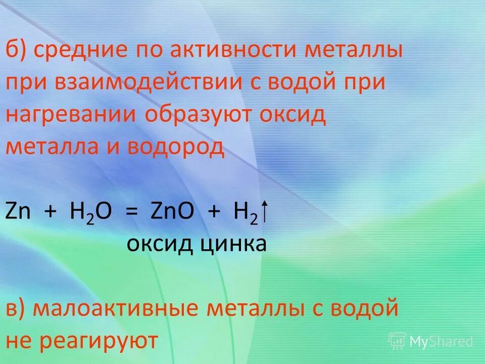 Кислота + активный металл. Металлы средней активности с водой. Взаимодействие металлов с водой схема. Металл плюс вода. Взаимодействие активных металлов с водой.
