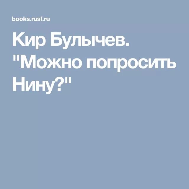 Можно попросить Нину. Можно попросить нину читать