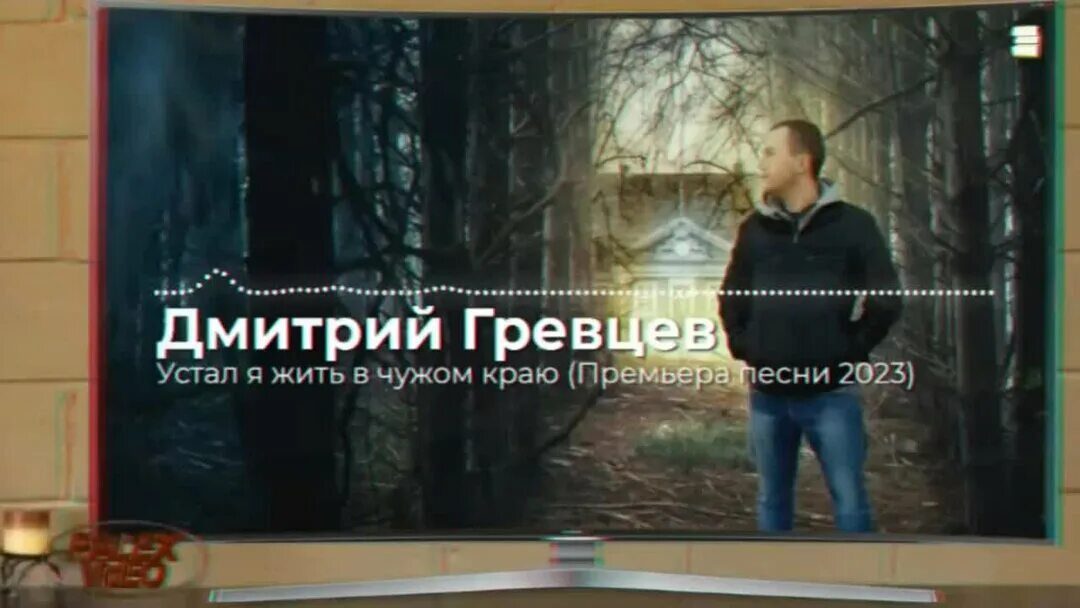 Гревцев зачем ты так со мной. Гревцев зачем ты так со мной