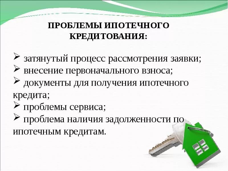 Перспективы развития ипотечного. Проблемы ипотечного кредитования. Проблемы развития ипотечного кредитования. Основные проблемы ипотечного кредитования. Проблемы ипотечного кредитования в России.