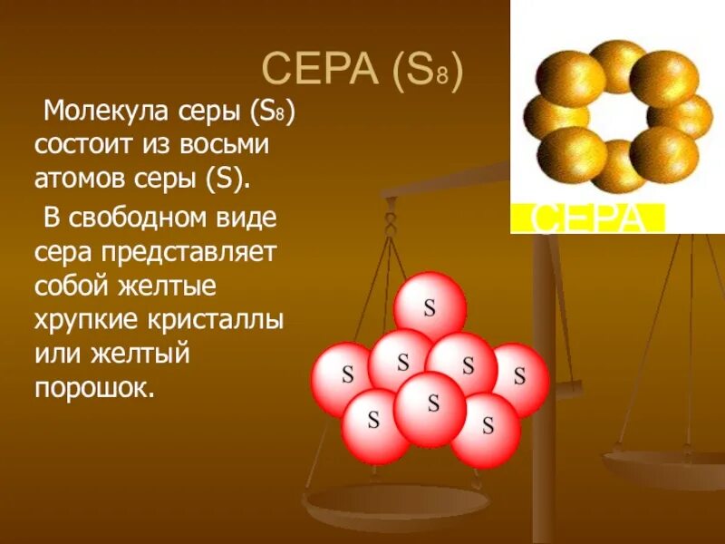 Молекула серы сколько атомов