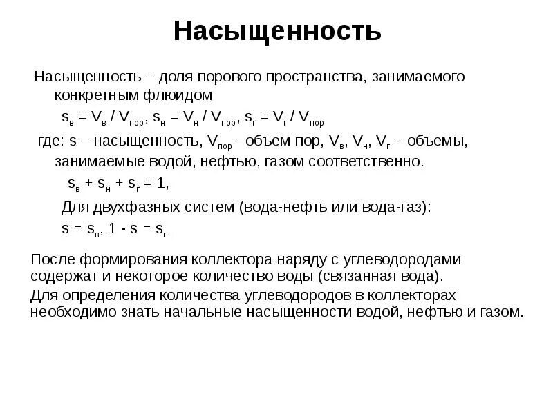 Формула пространства. Методы определения насыщенности. насыщенность горных пород. объем порового пространства формула. формула определения насыщенности порового пространства.