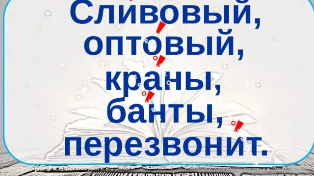 Сливовый ударение впр. Сливовый оптовый краны банты перезвонить ударение. Ударение в словах сливовый оптовый краны банты перезвонит. Сливовый, оптовый, краны, банты, перезвонит. Поставить ударения. В слове сливовый.