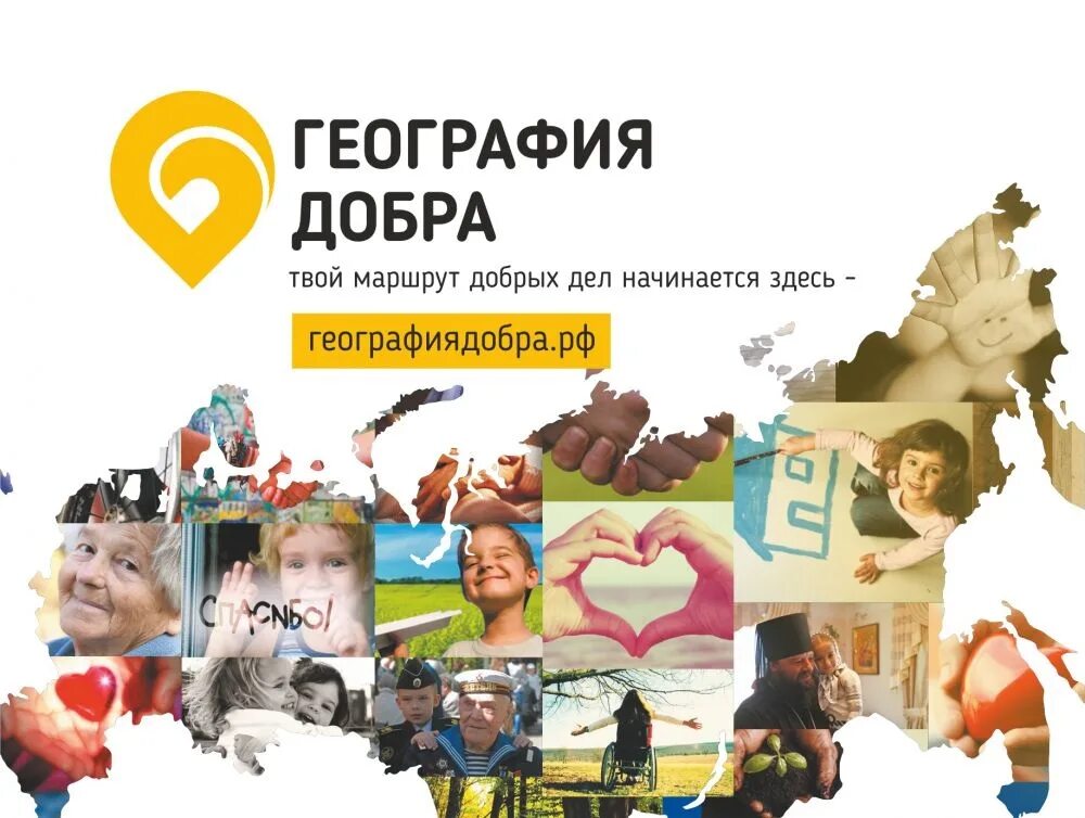 Логотип география добра. География добра открытки. География добра благотворительный фонд. Благотворительный фонд лого. География добра.
