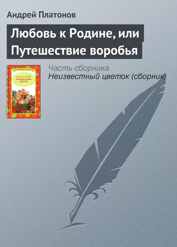 Любовь к родине или путешествие воробья платонов