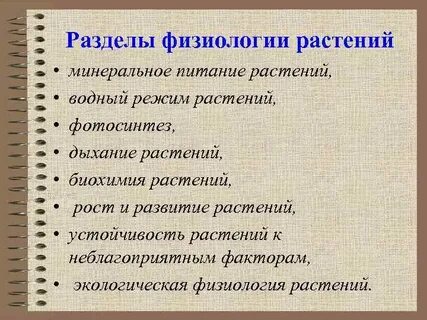 Разделы физиологии