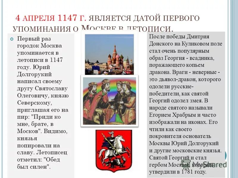1147 год какое событие. 1147 Г. – первое упоминание о Москве в летописи.. Первое упоминание о Москве в летописи. Упоминание Москвы в летописи.
