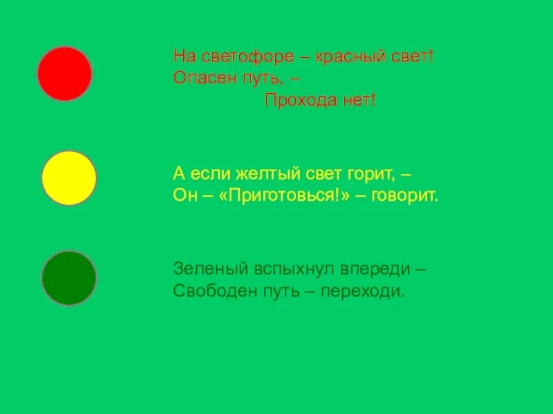 Воспользуйтесь текстом красный желтый зеленый расположенным. Красный свет зеленый свет. зеленый цвет светофора. желтый свет светофора. светофор три цвета.