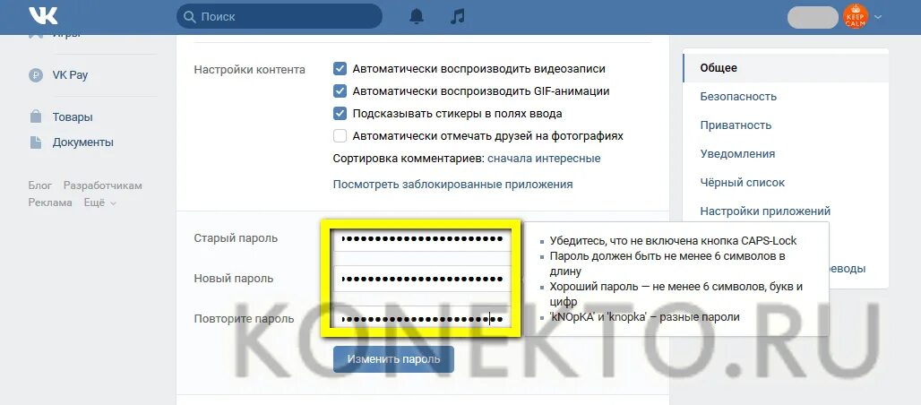 Подскажи как поменять. Изменить пароль в ВК. Как изменить пароль в ВК. Как сменить пароль в ВК на компьютере. Как поменять пароль ВКОНТАКТЕ.