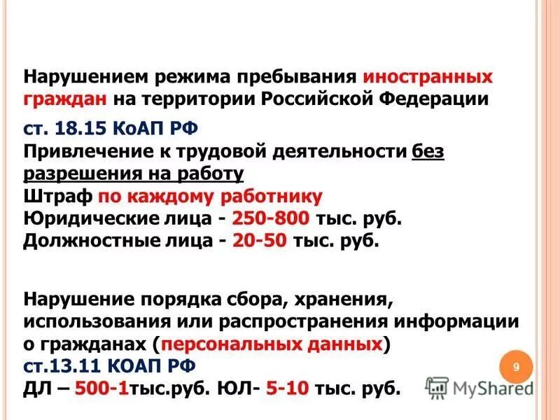 Режимы пребывания иностранных граждан на территории рф. Штраф за просроченную прописку иностранного гражданина. 8 коап рф. Памятка для работодателей. 8 коап.