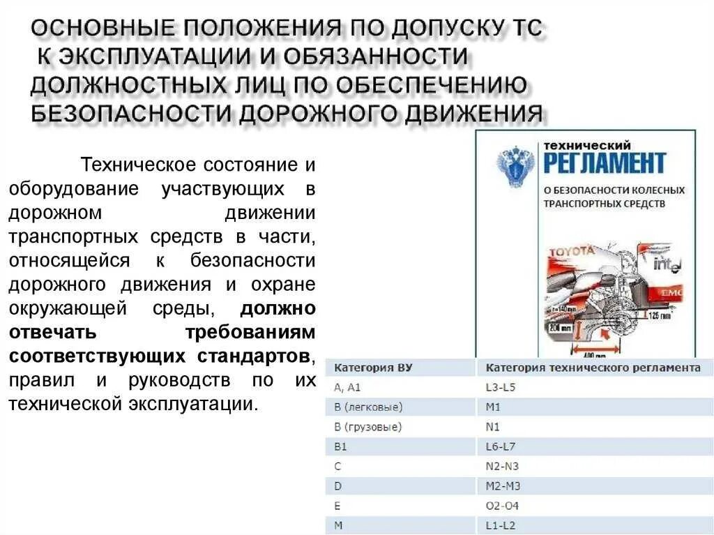 Организация эксплуатации транспортных средств. Эксплуатация транспортного средства. Основные положения по допуску транспортных средств. Допуск ТС К эксплуатации. Эксплуатация автотранспортных средств.